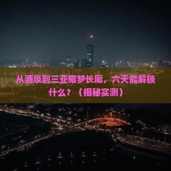 酒泉前往三亚椰梦长廊六日游
