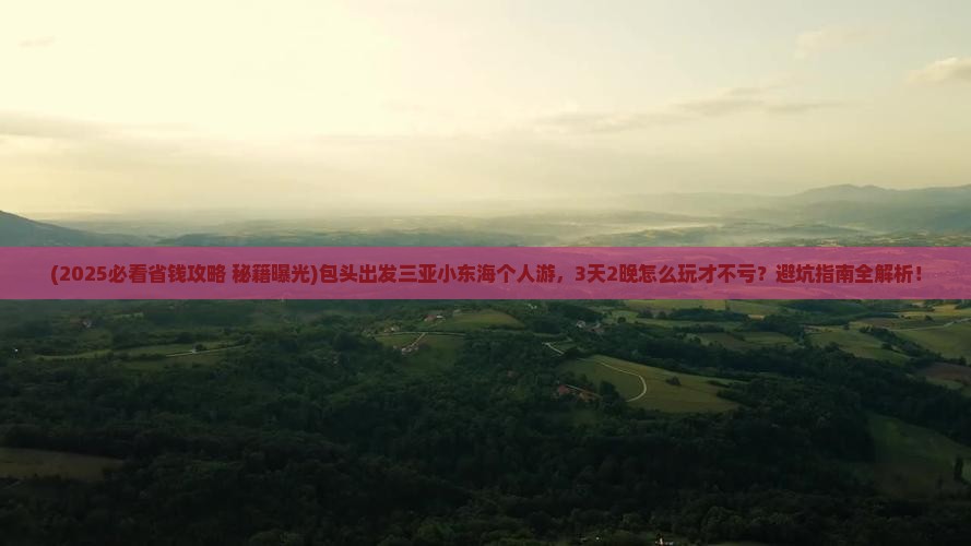 包头出发三亚小东海个人游