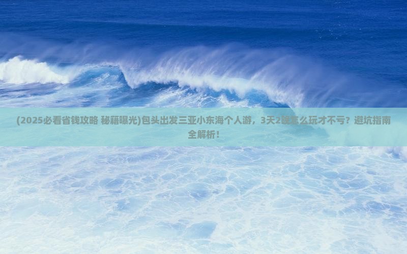 包头出发三亚小东海个人游