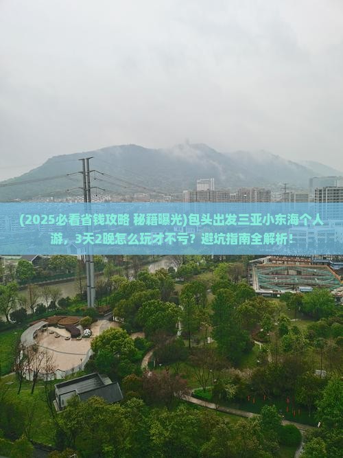包头出发三亚小东海个人游