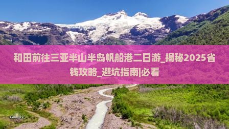 和田前往三亚半山半岛帆船港二日游