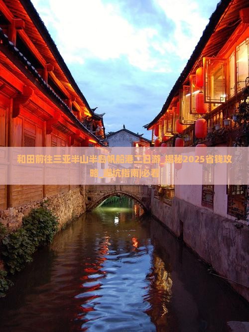 和田前往三亚半山半岛帆船港二日游