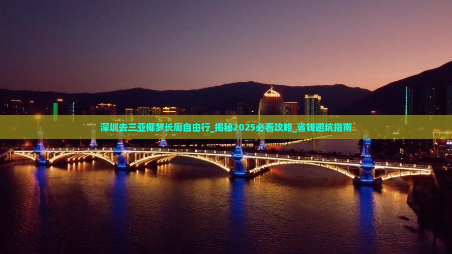 深圳去三亚椰梦长廊自由行