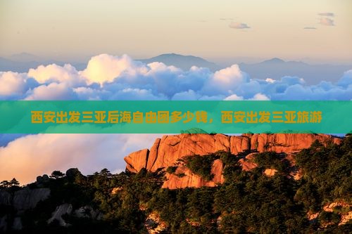 西安出发三亚后海自由团