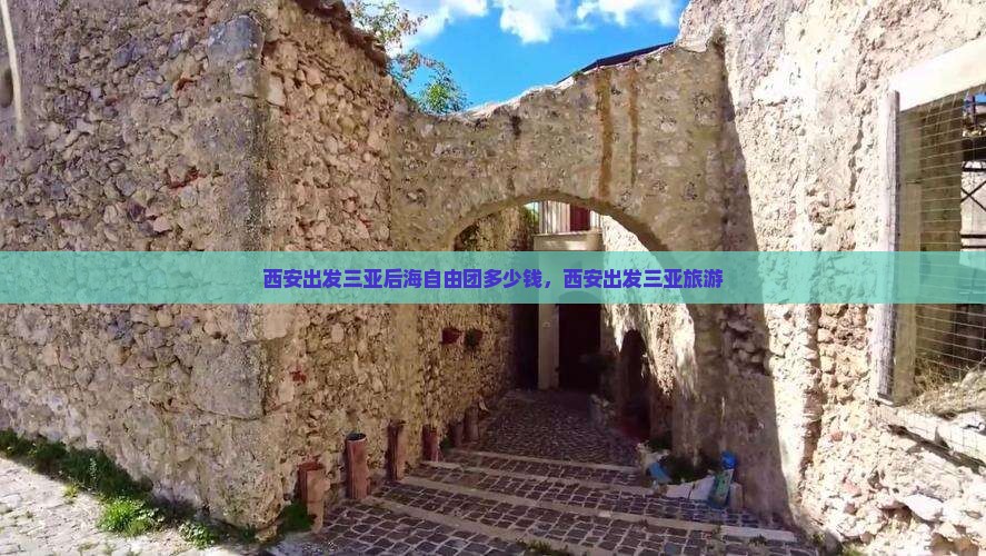 西安出发三亚后海自由团