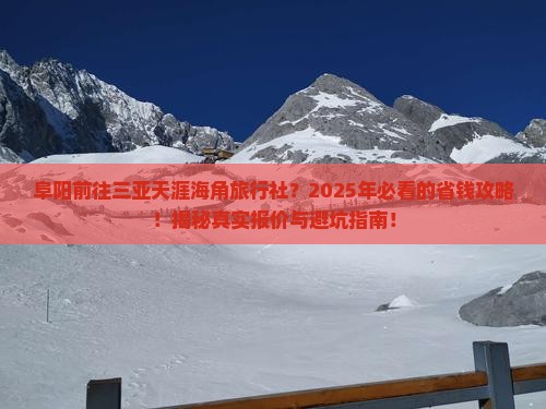 阜阳前往三亚天涯海角旅行社