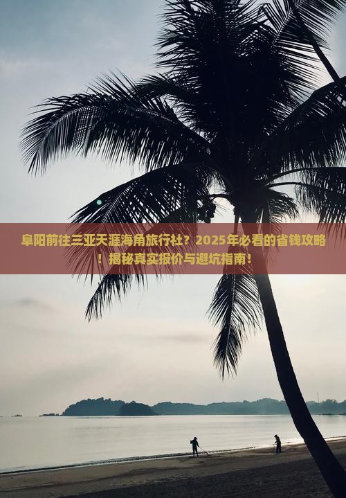 阜阳前往三亚天涯海角旅行社