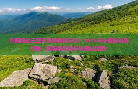 阜阳前往三亚天涯海角旅行社