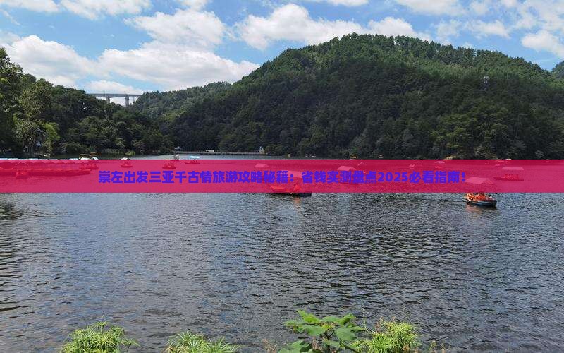 崇左出发三亚千古情旅游打卡点