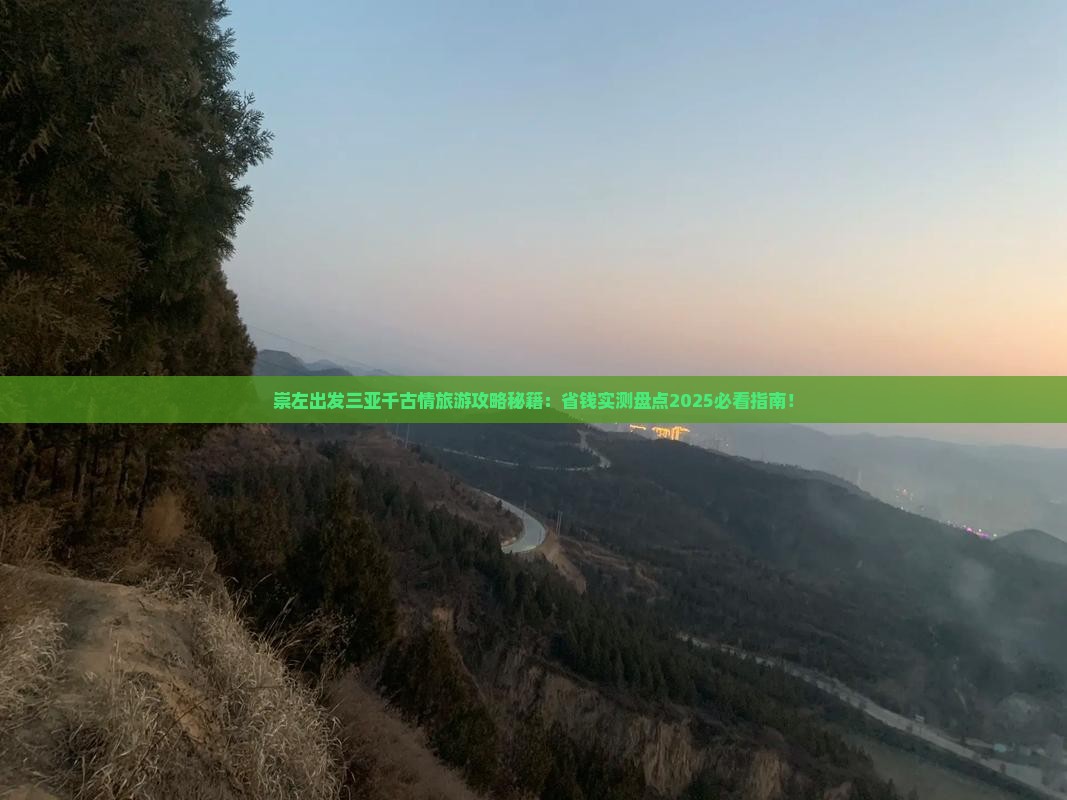 崇左出发三亚千古情旅游打卡点