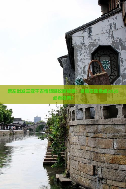 崇左出发三亚千古情旅游打卡点
