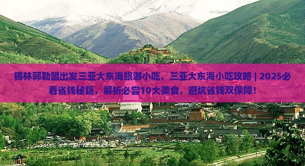锡林郭勒盟出发三亚大东海旅游小吃