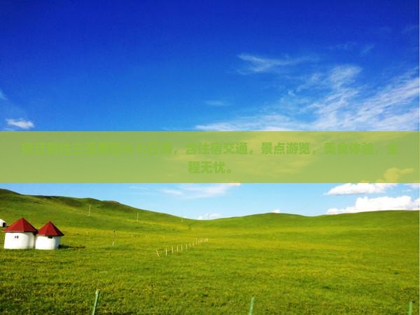 宿迁前往三亚鹿回头七日游