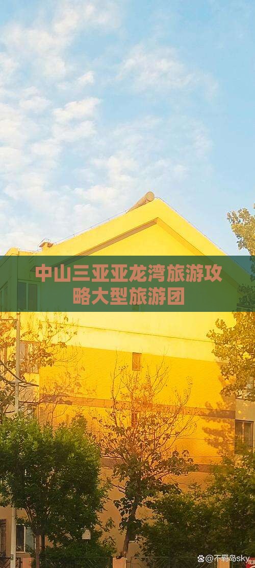 中山去三亚亚龙湾大型旅游团