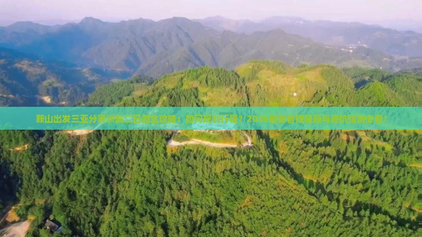 鞍山前往三亚分界洲岛二日游