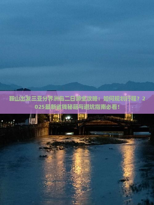 鞍山前往三亚分界洲岛二日游