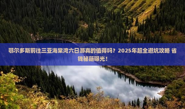 鄂尔多斯前往三亚海棠湾六日游