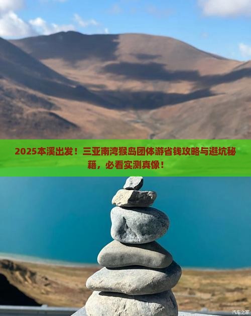 本溪前往三亚南湾猴岛团体旅游