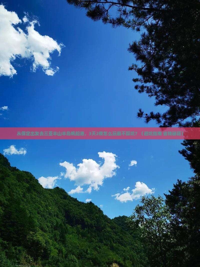 保定去三亚半山半岛帆船港自由行