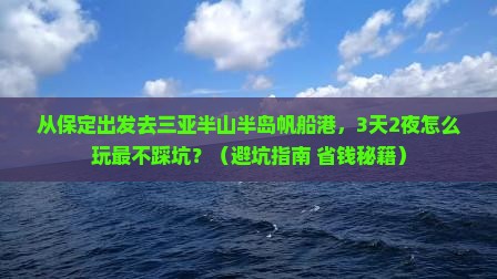 保定去三亚半山半岛帆船港自由行