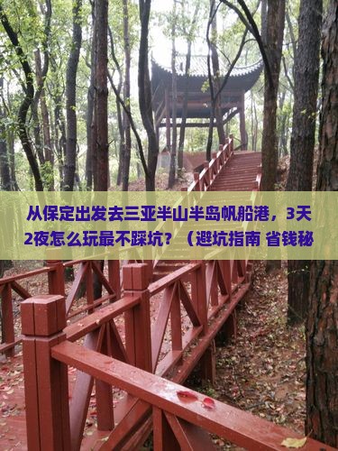 保定去三亚半山半岛帆船港自由行