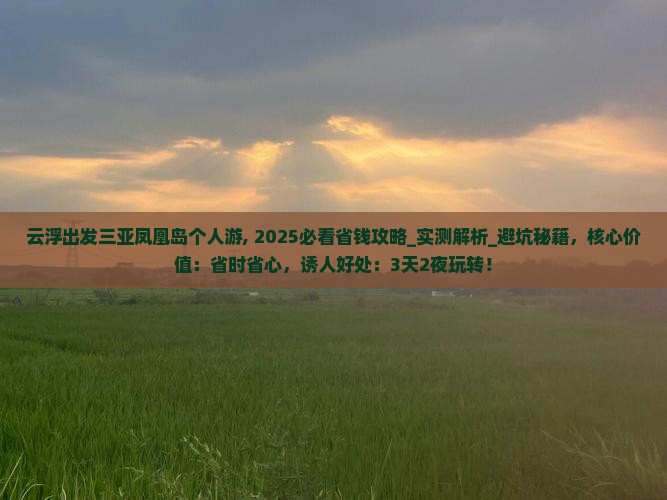 云浮出发三亚凤凰岛个人游
