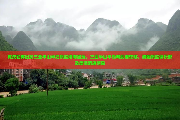 克孜勒苏出发三亚半山半岛帆船港哪里玩
