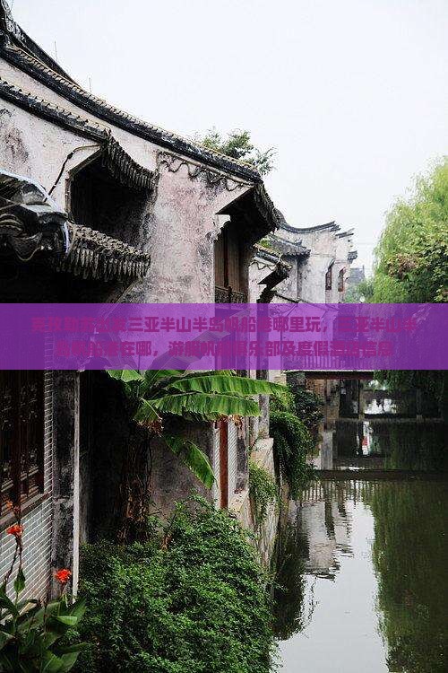 克孜勒苏出发三亚半山半岛帆船港哪里玩