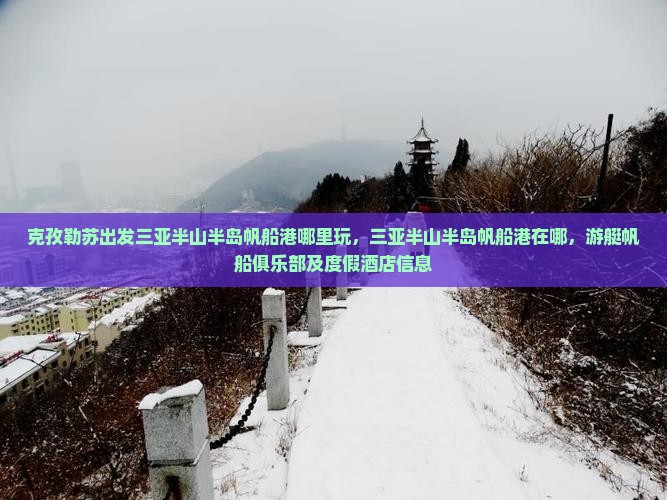 克孜勒苏出发三亚半山半岛帆船港哪里玩
