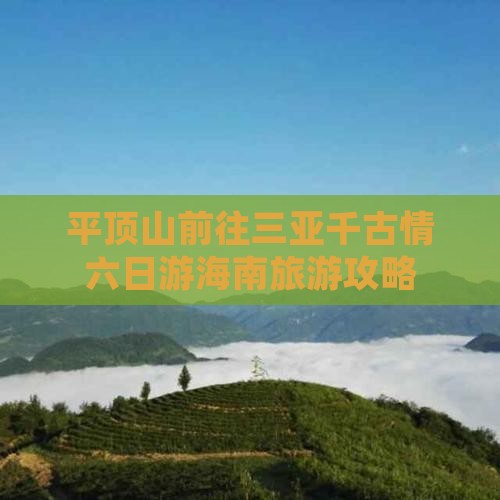 平顶山前往三亚千古情六日游