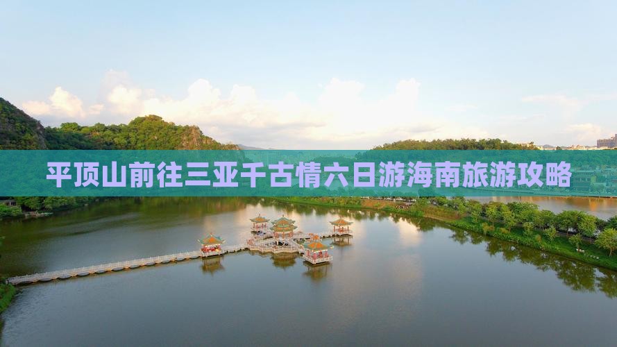 平顶山前往三亚千古情六日游