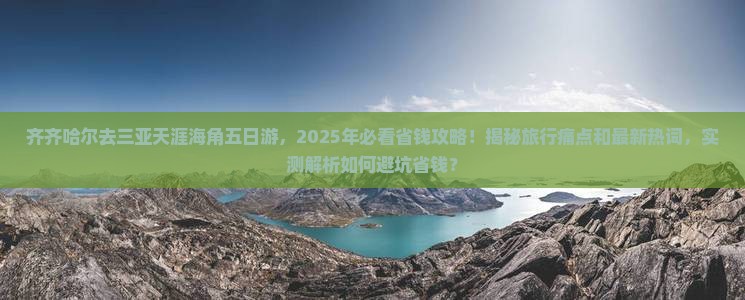 齐齐哈尔去三亚天涯海角五日游