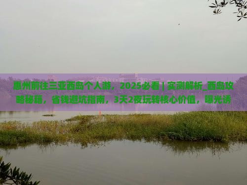惠州前往三亚西岛个人游