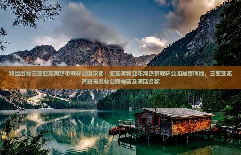 和县出发三亚亚龙湾热带森林公园攻略