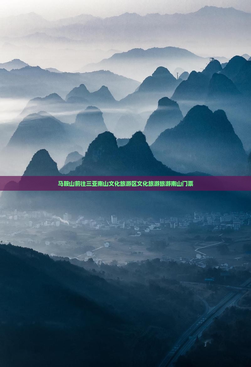 马鞍山前往三亚南山文化旅游区门票
