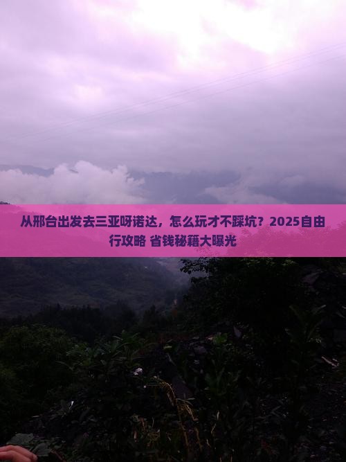 邢台前往三亚呀诺达景区自由行