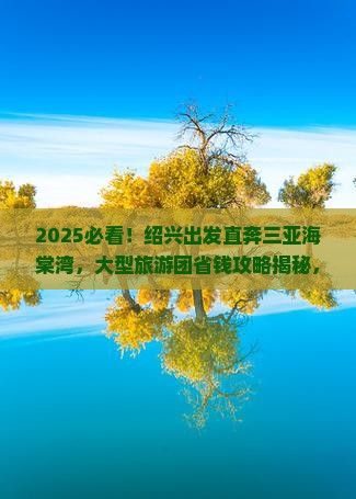 绍兴去三亚海棠湾大型旅游团