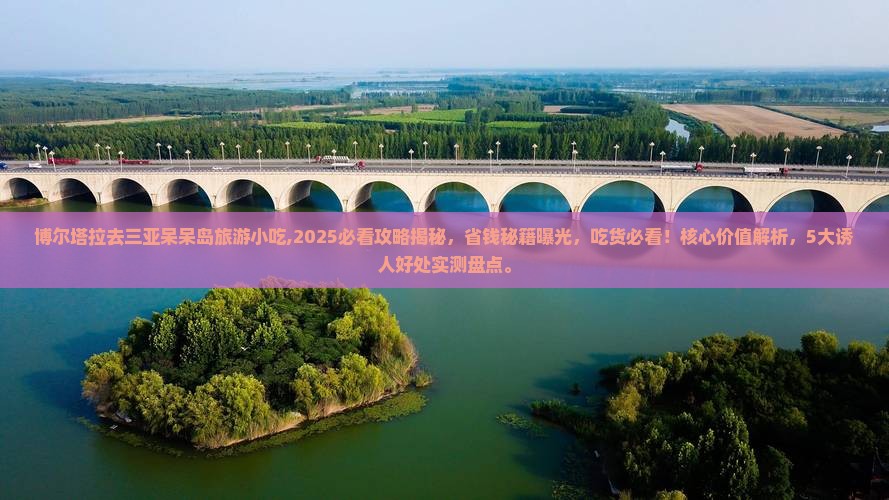 博尔塔拉去三亚呆呆岛旅游小吃