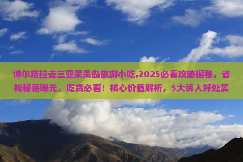 博尔塔拉去三亚呆呆岛旅游小吃