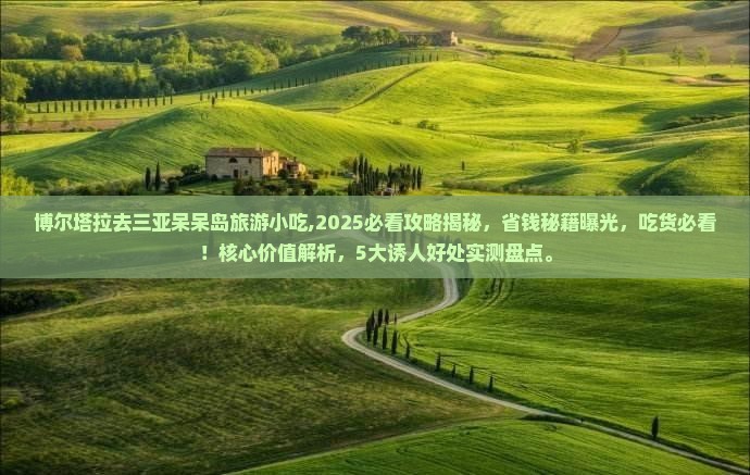 博尔塔拉去三亚呆呆岛旅游小吃
