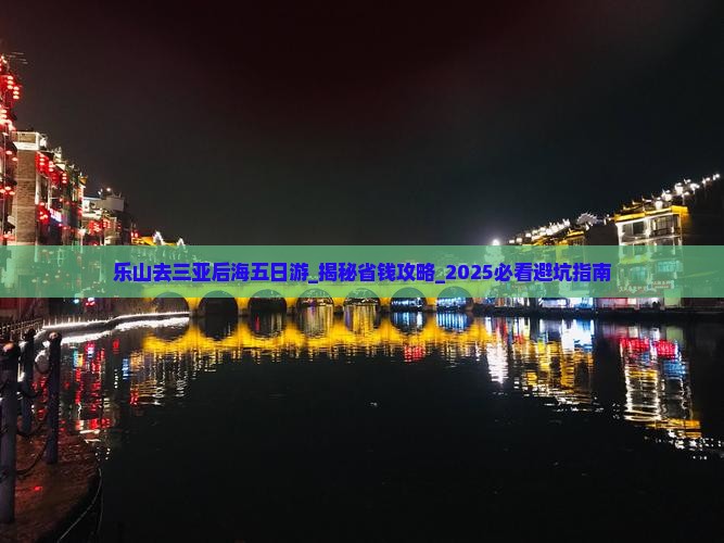 乐山去三亚后海五日游
