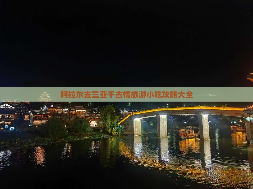 阿拉尔去三亚千古情旅游小吃