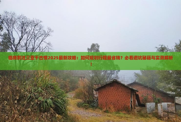 临猗前往三亚千古情旅行社