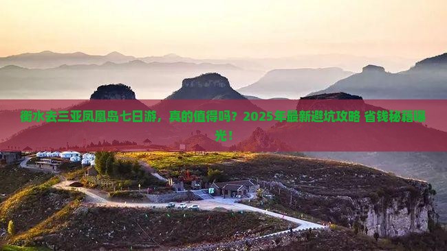 衡水去三亚凤凰岛七日游