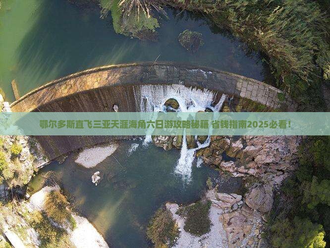 鄂尔多斯去三亚天涯海角六日游