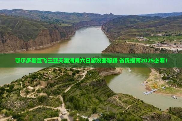 鄂尔多斯去三亚天涯海角六日游