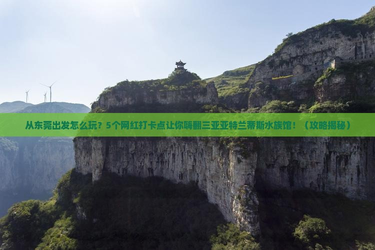 东莞前往三亚亚特兰蒂斯水族馆旅游网红地点