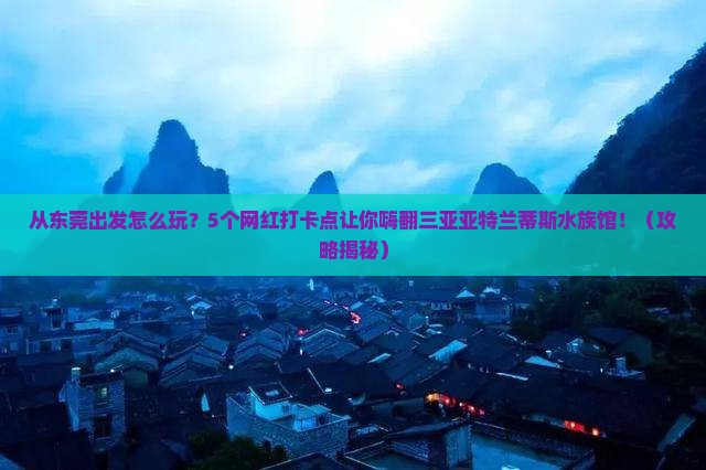 东莞前往三亚亚特兰蒂斯水族馆旅游网红地点
