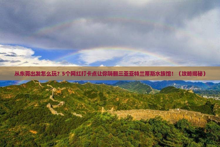 东莞前往三亚亚特兰蒂斯水族馆旅游网红地点