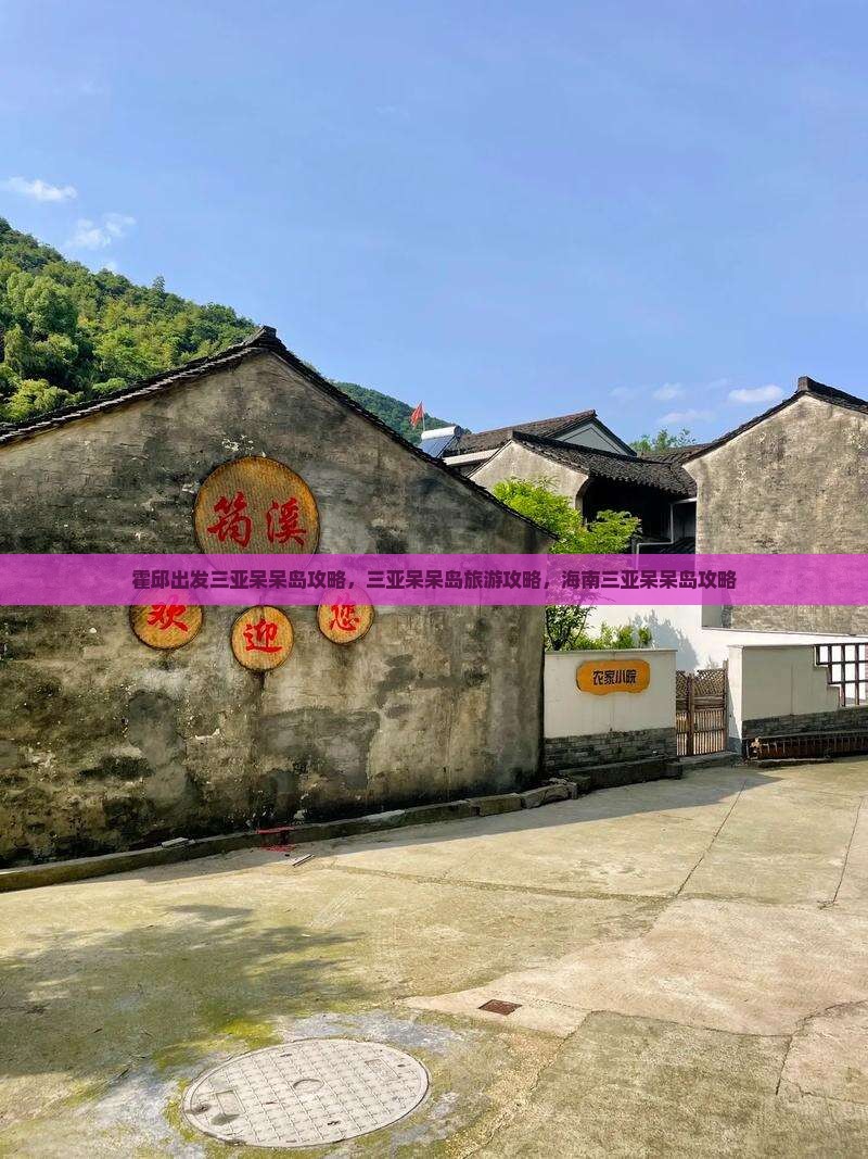 霍邱出发三亚呆呆岛攻略